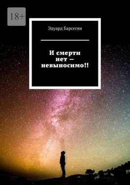 Эдуард Барсегян И смерти нет – невыносимо! обложка книги