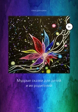 Елена Дерендяева Мудрые сказки для детей и их родителей обложка книги