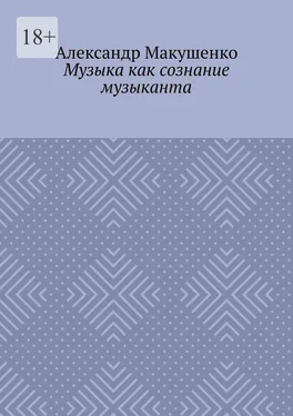 Александр Макушенко Музыка как сознание музыканта обложка книги