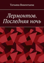 Татьяна Викентьева - Лермонтов. Последняя ночь