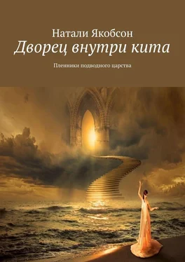 Натали Якобсон Дворец внутри кита. Пленники подводного царства обложка книги