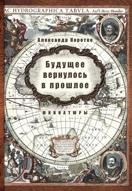 Александр Коротко Будущее вернулось в прошлое обложка книги