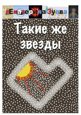 Екатерина Зуева Такие же звезды обложка книги