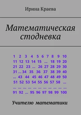 Ирина Краева Математическая стодневка. Сто задач до нового года обложка книги