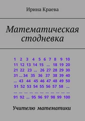 Ирина Краева - Математическая стодневка. Сто задач до нового года