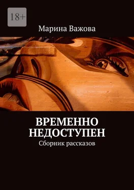 Марина Важова Временно недоступен. Сборник рассказов обложка книги