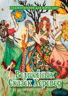 Оксана Степанова Волшебных сказок хоровод. Сказкотерапия для взрослых обложка книги