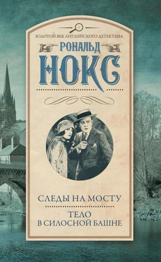 Рональд Нокс Следы на мосту. Тело в силосной башне (сборник) обложка книги