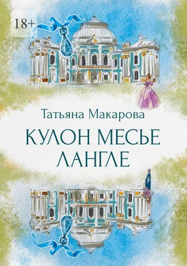 Татьяна Макарова Кулон месье Лангле обложка книги