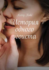 Kerry Kohl - История одного эгоиста