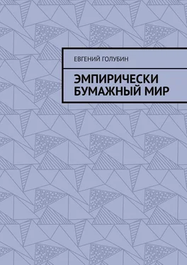 Евгений Голубин Эмпирически бумажный мир обложка книги