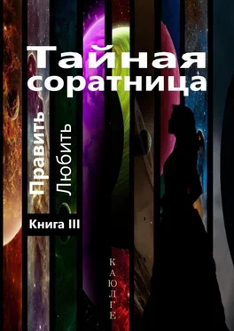 КАЮЛГЕ Тайная соратница (Править. Любить). Книга III обложка книги