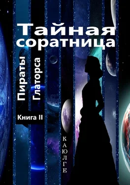 КАЮЛГЕ Тайная соратница (Пираты Глаторса). Книга II обложка книги