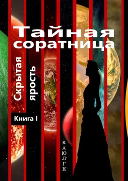 КАЮЛГЕ Тайная соратница (Скрытая ярость). Книга I обложка книги