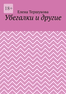 Елена Тершукова Убегалки и другие обложка книги