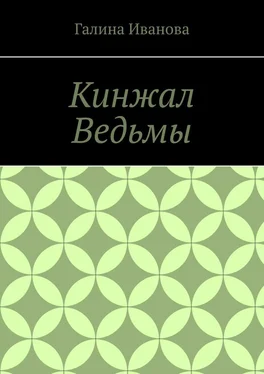 Галина Иванова Кинжал Ведьмы обложка книги