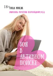 Мила Мисак - Зоя в активном поиске. Любовь против коронавируса