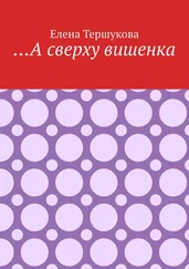 Елена Тершукова - …А сверху вишенка