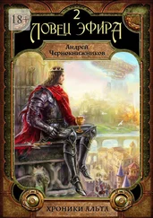 Андрей Чернокнижников - Хроники Альта. Ловец эфира. Том второй