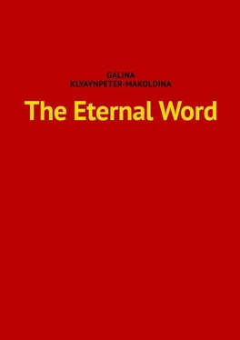 Galina Klyaynpeter-Makoldina The Eternal Word обложка книги