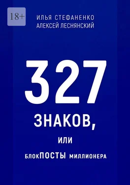 Алексей Леснянский 327 знаков, или БлокПОСТЫ миллионера обложка книги