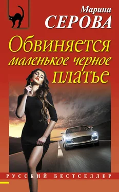 Марина Серова Обвиняется маленькое черное платье обложка книги