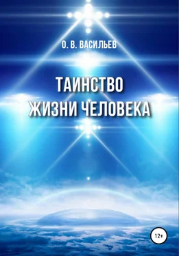 Олег Васильев Таинство жизни человека обложка книги