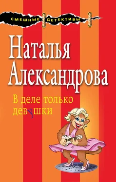 Наталья Александрова В деле только девушки обложка книги