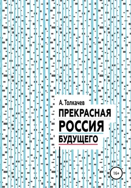 Александр Толкачев Прекрасная Россия будущего обложка книги