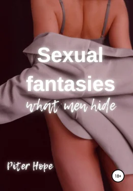 Питер Хоуп Sexual fantasies. What men hide обложка книги