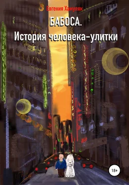 Евгения Хамуляк Бабоса. История человека-улитки обложка книги