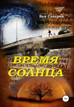 Бек Саха́ров Время солнца обложка книги