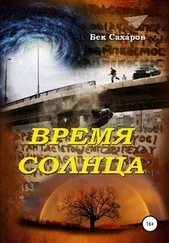 Бек Саха́ров - Время солнца