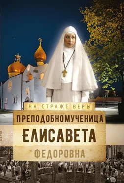 Ольга Рожнёва Преподобномученица Елисавета Федоровна обложка книги