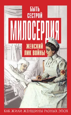 Елена Первушина Быть сестрой милосердия. Женский лик войны обложка книги