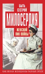 Елена Первушина - Быть сестрой милосердия. Женский лик войны