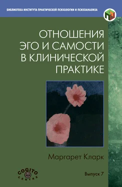 Маргарет Кларк Отношения Эго и Самости в клинической практике: Путь к индивидуации