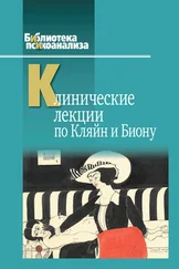 Коллектив авторов - Клинические лекции по Кляйн и Биону
