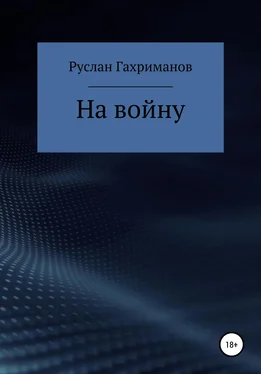 Руслан Гахриманов На войну обложка книги