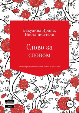 Ирина Бакулина Слово за словом. Благотворительный сборник коротких рассказов обложка книги