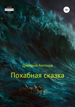 Дмитрий Антонов Похабная сказка обложка книги