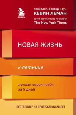 Кевин Леман Новая жизнь к пятнице. Лучшая версия себя за 5 дней обложка книги