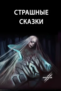 Лидия Девушкина-Соммэ Страшные сказки обложка книги
