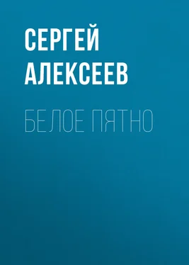 Сергей Алексеев Белое пятно обложка книги