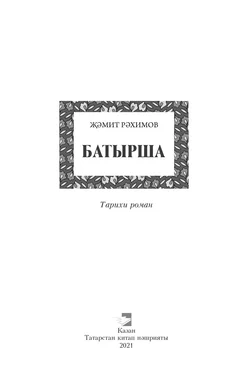 Җәмит Рәхимов Батырша обложка книги