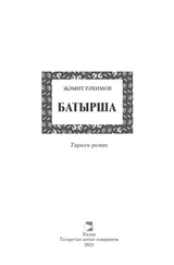 Җәмит Рәхимов - Батырша