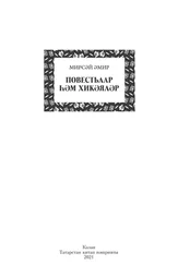 Мирсәй Әмир - Повестьлар һәм хикәяләр / Повести и рассказы