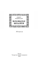 Роберт Миңнуллин - Мәхәббәтле көзләрем / Осень, полная любви