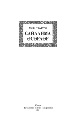 Мәҗит Гафури Сайланма әсәрләр / Избранное обложка книги