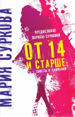 Мария Суркова От 14 и старше. Советы и лайфхаки обложка книги